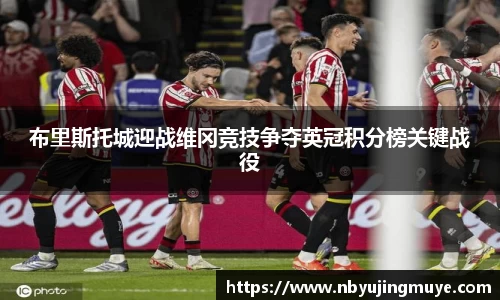 布里斯托城迎战维冈竞技争夺英冠积分榜关键战役